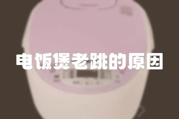 電飯煲老跳的原因