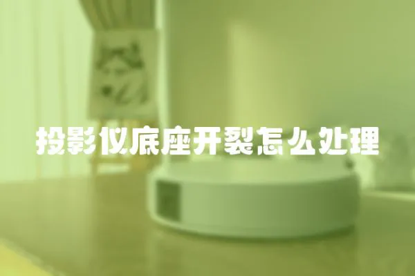 投影儀底座開裂怎么處理