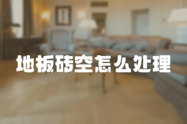 地板磚空怎么處理