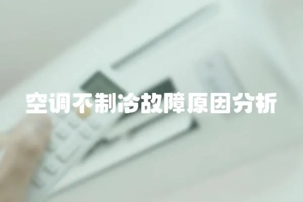 空調(diào)不制冷故障原因分析