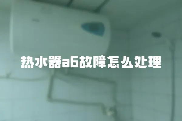 熱水器a6故障怎么處理