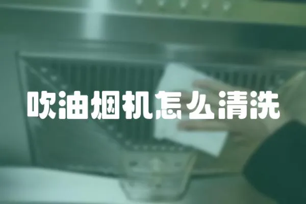 吹油煙機怎么清洗