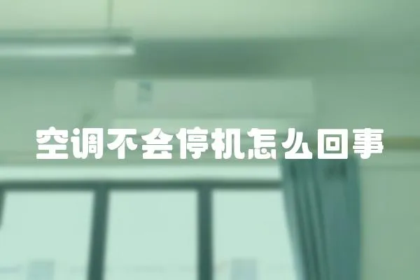 空調不會停機怎么回事