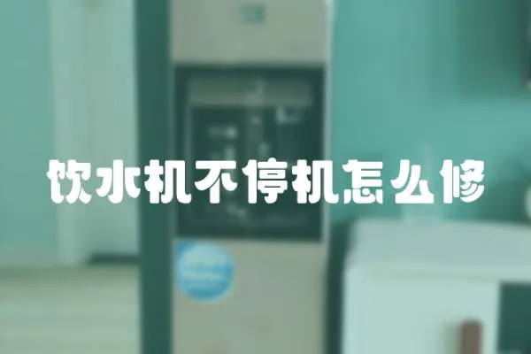 飲水機不停機怎么修