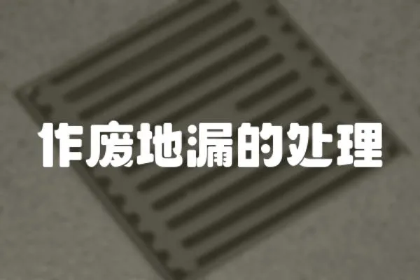 作廢地漏的處理