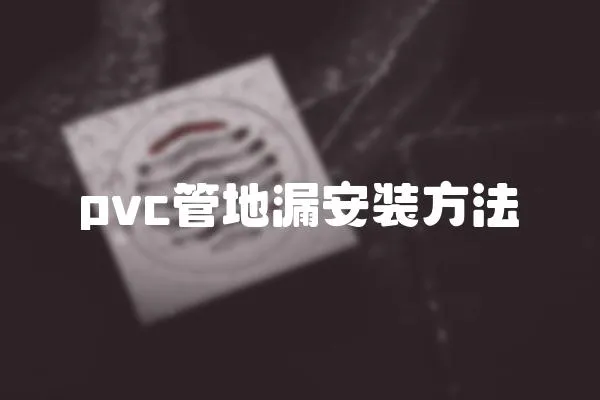 pvc管地漏安裝方法
