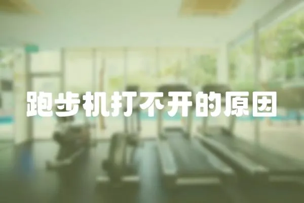 跑步機打不開的原因