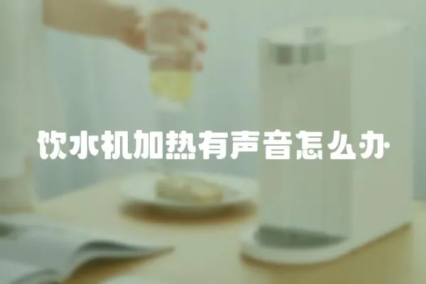 飲水機加熱有聲音怎么辦