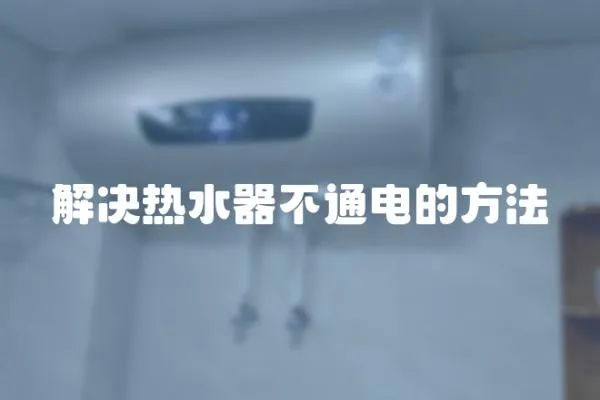 解決熱水器不通電的方法