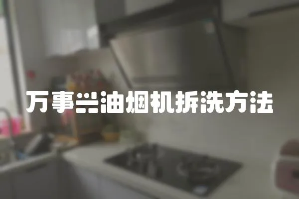 萬事興油煙機拆洗方法