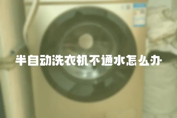 半自動洗衣機不通水怎么辦