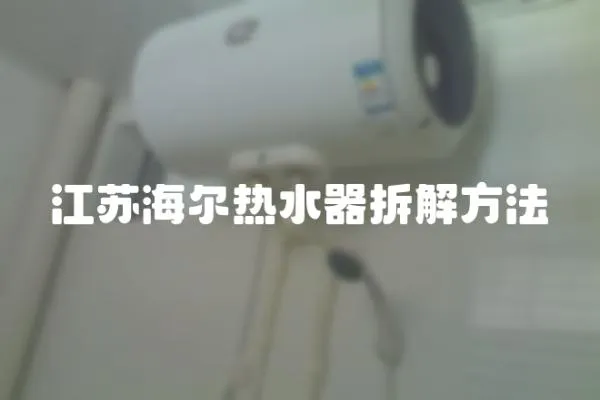江蘇海爾熱水器拆解方法