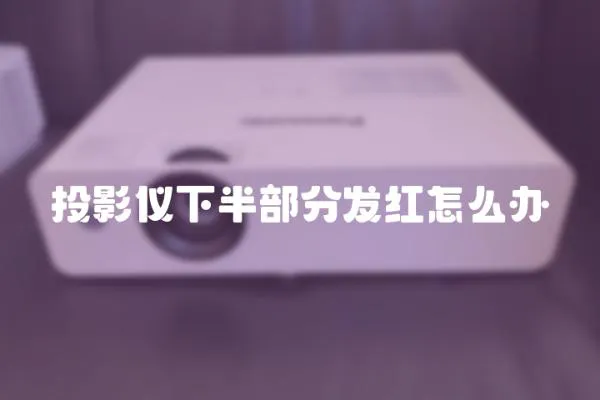 投影儀下半部分發紅怎么辦