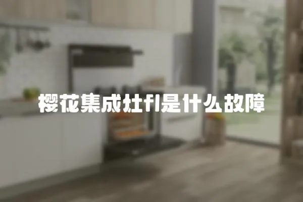 櫻花集成灶fl是什么故障