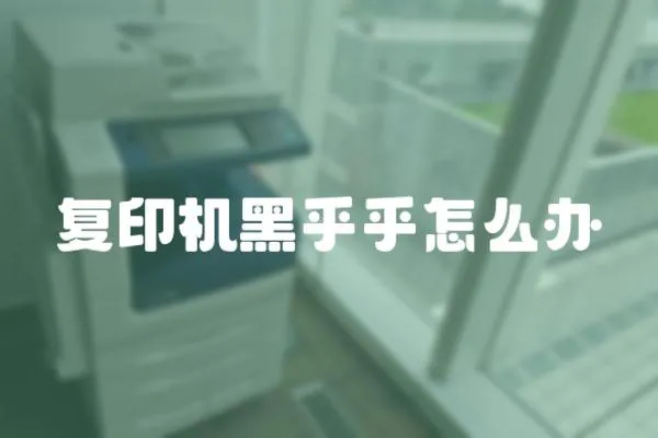 復(fù)印機(jī)黑乎乎怎么辦