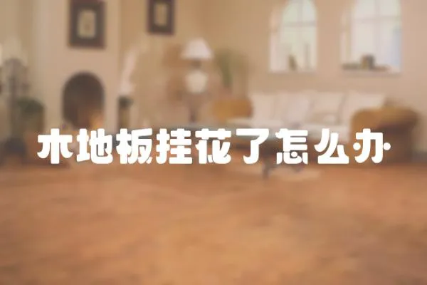 木地板掛花了怎么辦