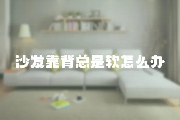 沙發(fā)靠背總是軟怎么辦