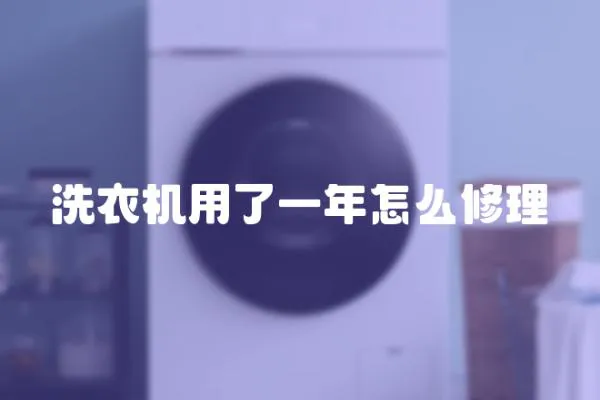 洗衣機(jī)用了一年怎么修理