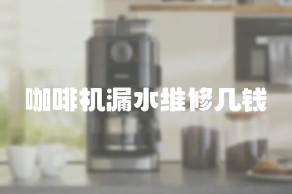 咖啡機漏水維修幾錢