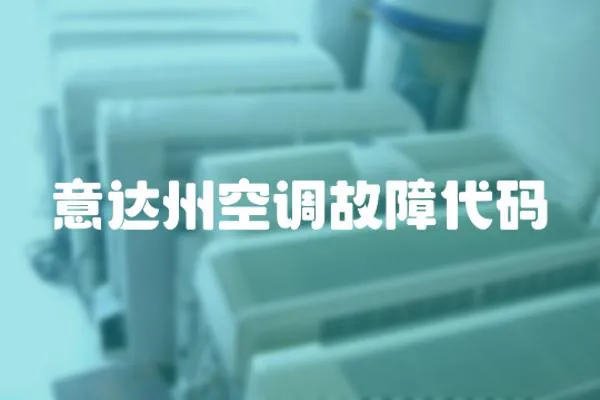意達州空調故障代碼