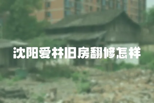 沈陽愛林舊房翻修怎樣