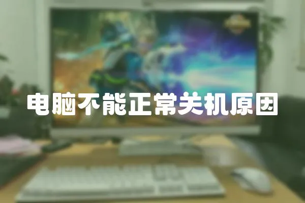 電腦不能正常關機原因