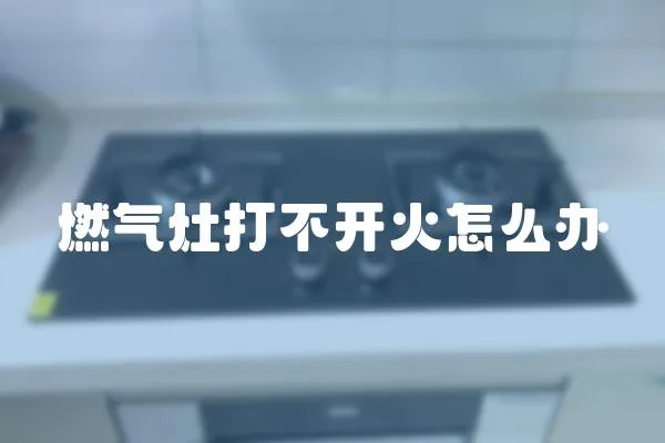 燃氣灶打不開火怎么辦