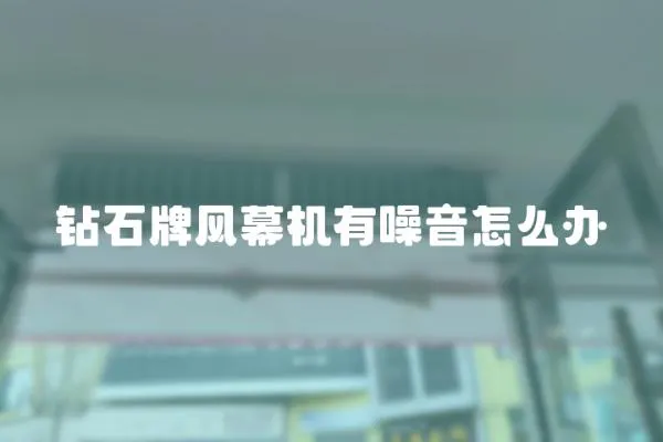 鉆石牌風幕機有噪音怎么辦