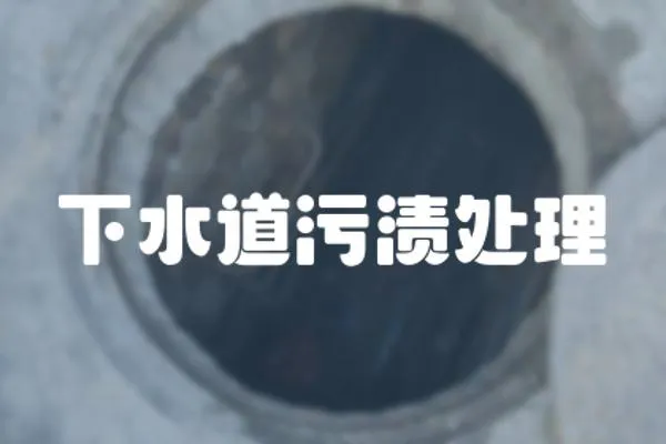 下水道污漬處理