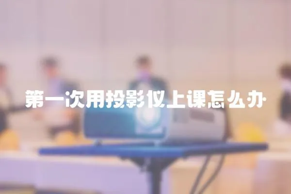 第一次用投影儀上課怎么辦