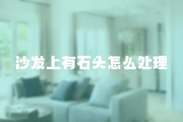 沙發(fā)上有石頭怎么處理