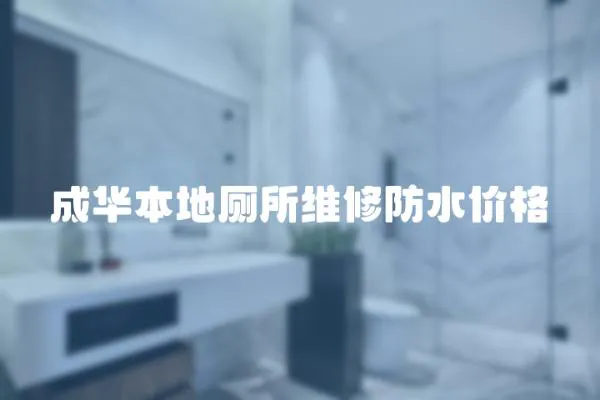 成華本地廁所維修防水價格