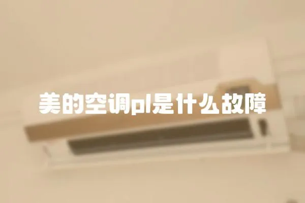 美的空調pl是什么故障