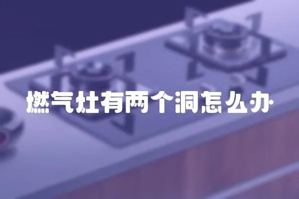 燃氣灶有兩個洞怎么辦