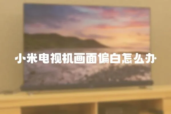 小米電視機(jī)畫(huà)面偏白怎么辦