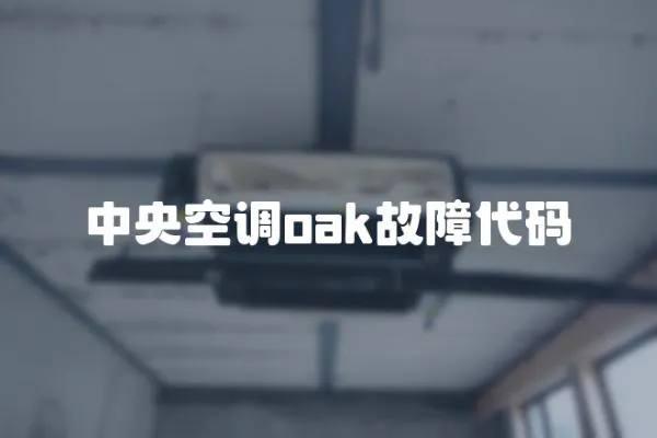 中央空調oak故障代碼