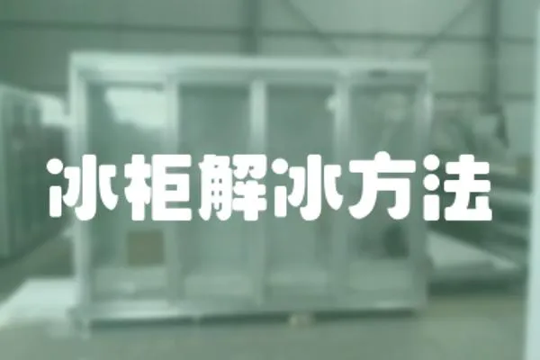 冰柜解冰方法