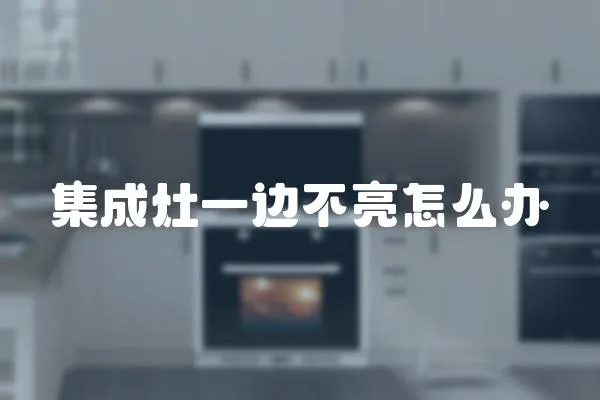集成灶一邊不亮怎么辦