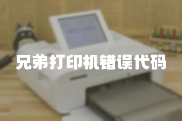 兄弟打印機(jī)錯(cuò)誤代碼