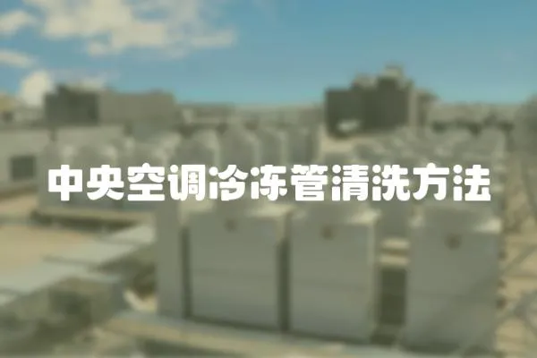 中央空調冷凍管清洗方法