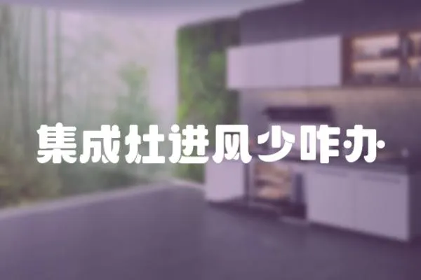 集成灶進風少咋辦