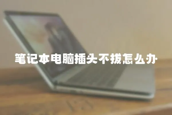 筆記本電腦插頭不拔怎么辦