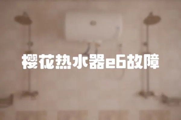櫻花熱水器e6故障