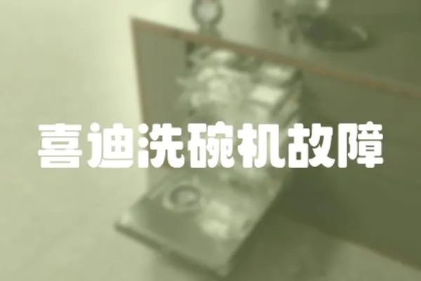 喜迪洗碗機故障