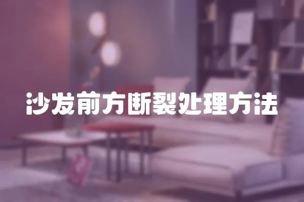 沙發(fā)前方斷裂處理方法