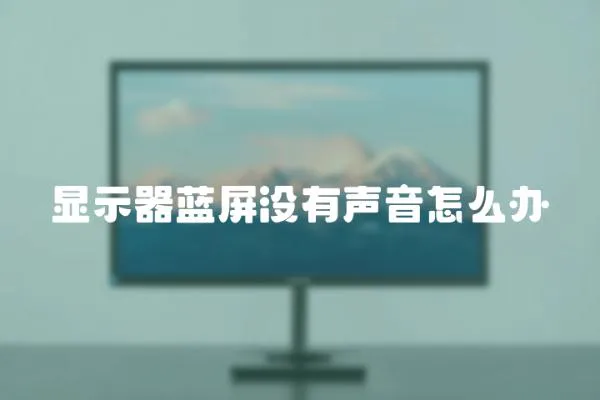 显示器蓝屏没有声音怎么办