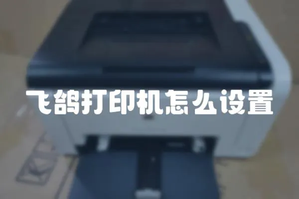 飛鴿打印機怎么設(shè)置