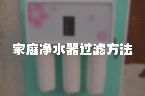 家庭凈水器過濾方法