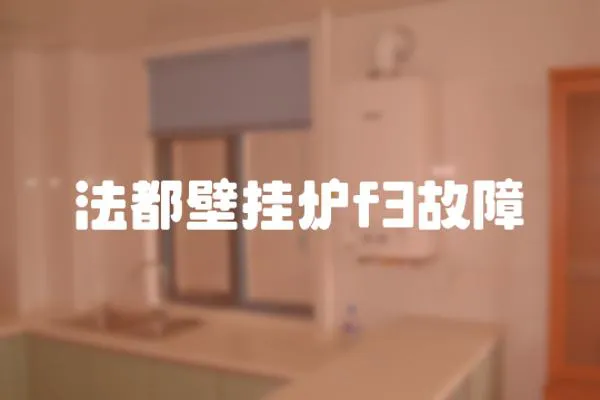 法都壁掛爐f3故障