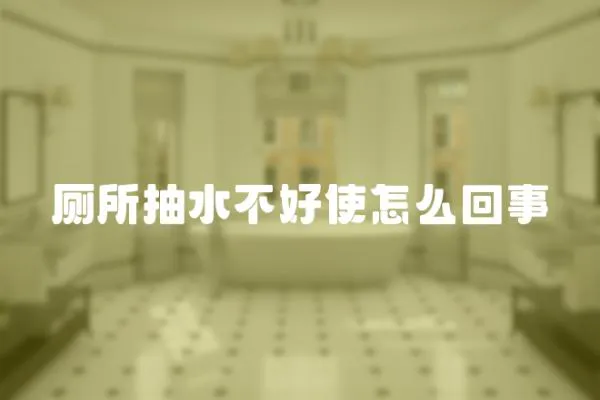 廁所抽水不好使怎么回事